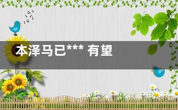 本泽马已*** 有望回归***杯 到底是什么情况